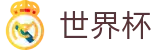 2026世界杯买球平台(SHIJIEBEI)中文官方网站